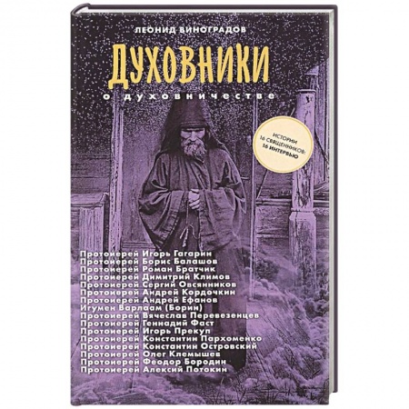 Христианство, книга Духовники о духовничестве. Шестнадцать бесед со священниками
