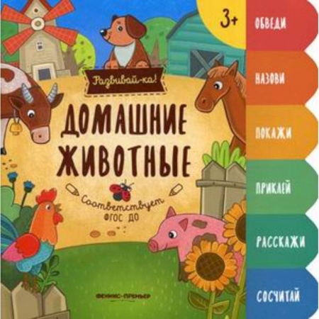 Книги для самых маленьких (0-3 года), книга Домашние животные. Книжка-развивайка