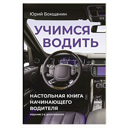 Технические науки. Транспорт, книга Учимся водить. Настольная книга начинающего водителя