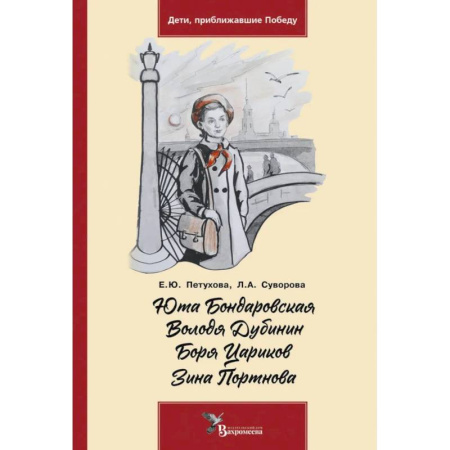 Проза для детей, книга Юта Бондаровская. Володя Дубинин. Боря Цариков. Зина Портнова