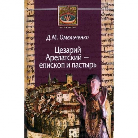 Религиоведение. История религий, книга Цезарий Арелатский - епископ и пастырь