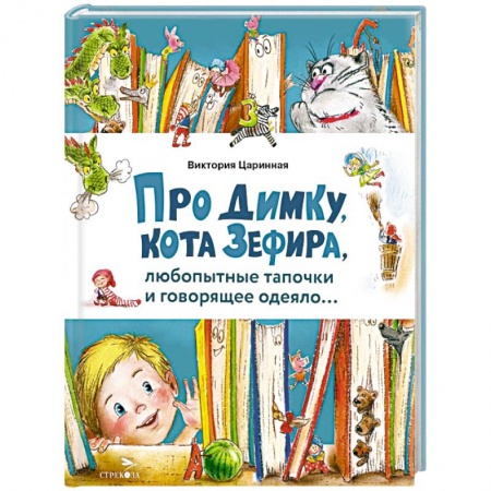 Сказки, книга Про Димку, кота Зефира, любопытные тапочки...