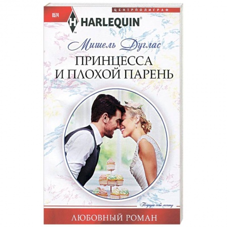 Книги, книга Принцесса и плохой парень