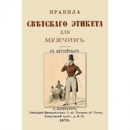 Книги, книга Правила светского этикета для мужчин