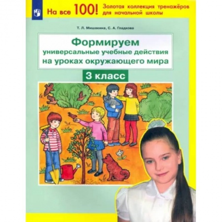 Школьникам и абитуриентам, книга Формируем универсальные учебные действия на уроках окружающего мира. 3 класс. ФГОС