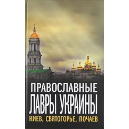 Книги, книга Православные лавры Украины