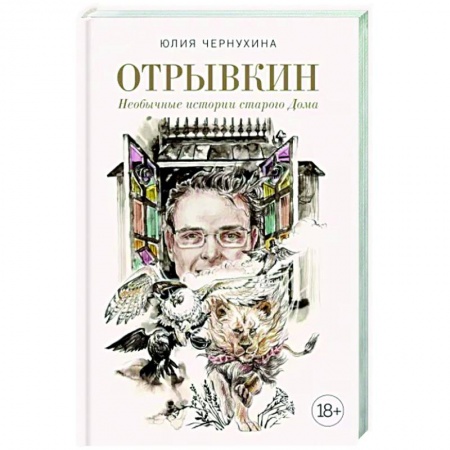 Фантастика, фэнтези, книга Отрывкин. Необычные истории старого Дома