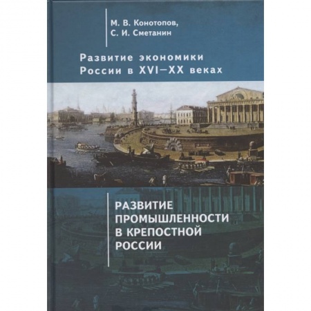 Экономика. Бизнес, книга Развитие экономики России в ХVI-ХХ веках. Избранные труды в 4 томах: Том 2. Развитие промышленности в крепостной России