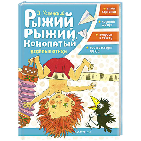 Книги для дошкольников (4-6 лет), книга Рыжий, рыжий, конопатый. Весёлые стихи
