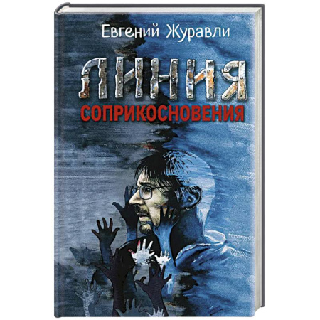 Классика, современная литература, книга Линия соприкосновения