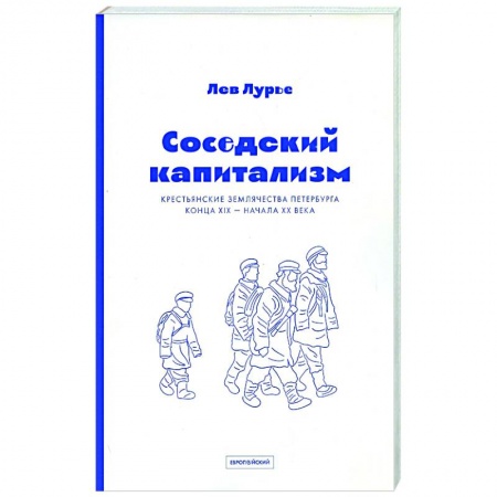 Публицистика, книга Соседский капитализм. Крестьянские землячества Петербурга конца XIX- начала XX