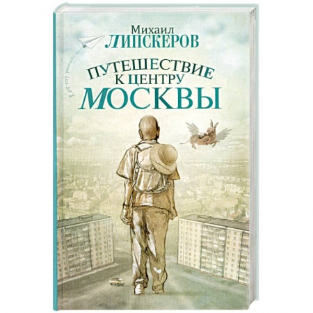 Книги, книга Путешествие к центру Москвы