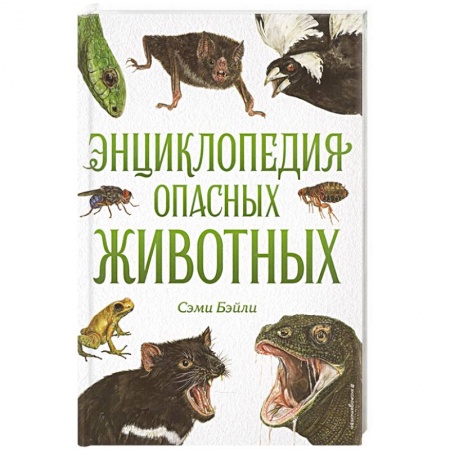Познавательная литература, книга Энциклопедия опасных животных