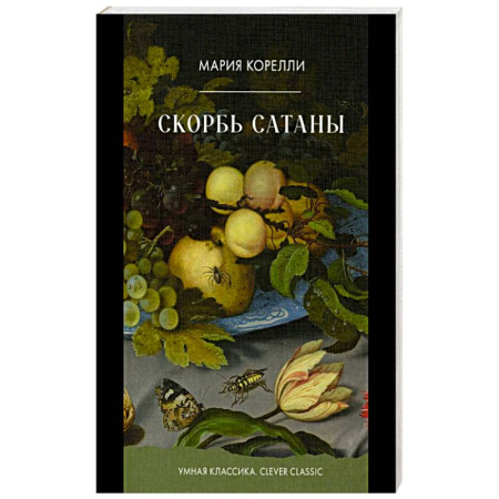 Фантастика, фэнтези, книга Скорбь Сатаны