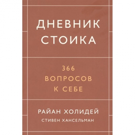 Общественные и гуманитарные науки, книга Дневник стоика. 366 вопросов к себе