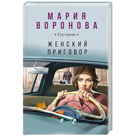 Детективы, триллеры, книга Женский приговор