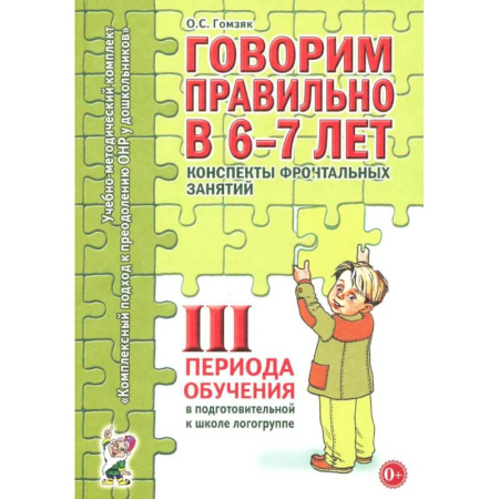 Дошкольникам, книга Говорим правильно в 6-7 лет. Конспекты фронтальных занятий 3 перида обучения в подготовительной к школе логогруппе