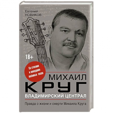 Книги, книга Владимирский централ: правда о жизни и смерти Михаила Круга