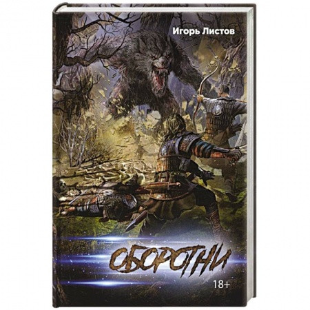 Фантастика, фэнтези, книга Оборотни