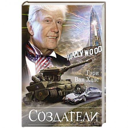 Фантастика, фэнтези, книга Создатели