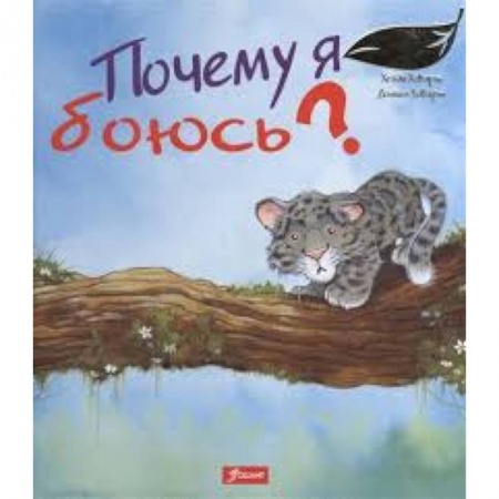 Книги, книга Почему я боюсь?