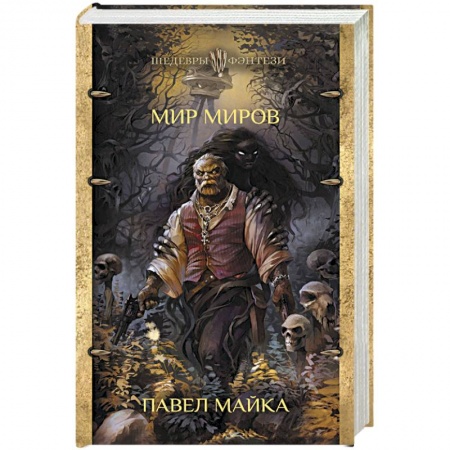 Фантастика, фэнтези, книга Мир миров