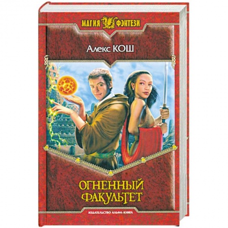 Книги, книга Огненный факультет