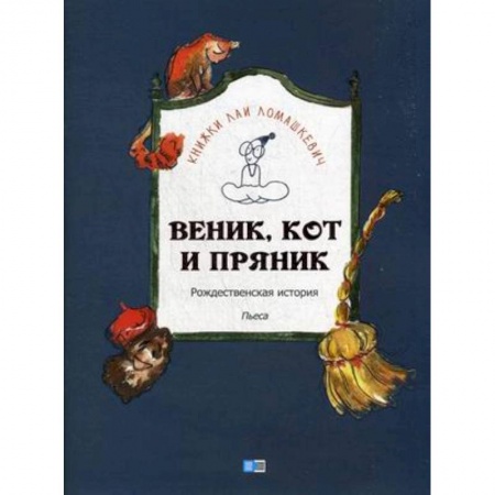 Сказки, книга Веник, кот и пряник