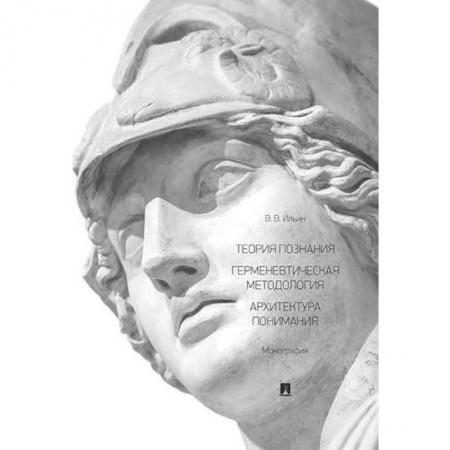 Общественные и гуманитарные науки, книга Теория познания .Герменевтическая методология.Архитектура понимания.Монография