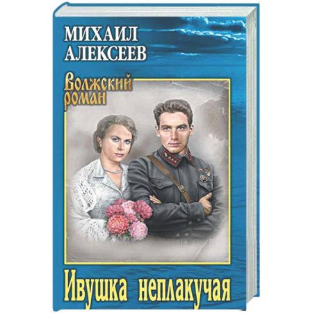 Классика, современная литература, книга Ивушка неплакучая
