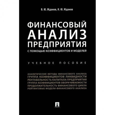 Финансы. Банковское дело. Инвестиции, книга Финансовый анализ предприятия с помощью коэффициентов и моделей: Учебное пособие