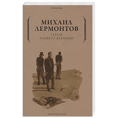 Классика, современная литература, книга Герой нашего времени