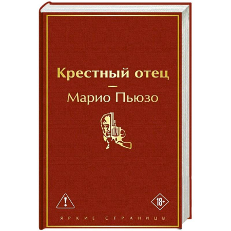 Классика, современная литература, книга Крестный отец