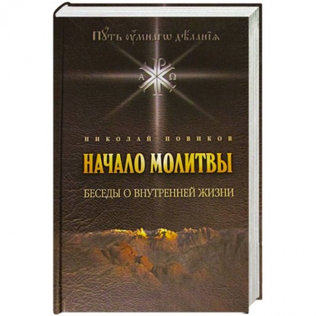 Книги, книга Начало молитвы. Беседы о внутренней жизни