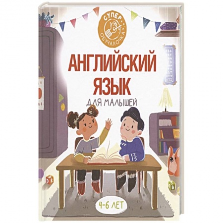 Изучение языков, книга Английский язык для малышей