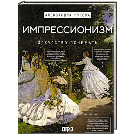Культура, искусство, книга Импрессионизм. Искусство понимать