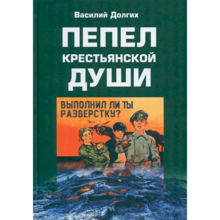 Классика, современная литература, книга Пепел крестьянской души