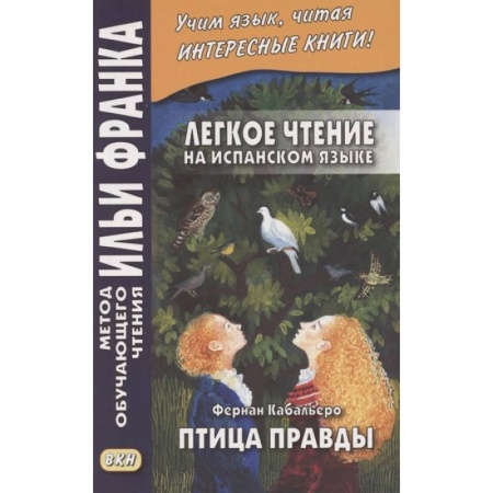 Изучение языков, книга Легкое чтение на испанском языке. Фернан Кабальеро. Птица правды. Волшебные сказки