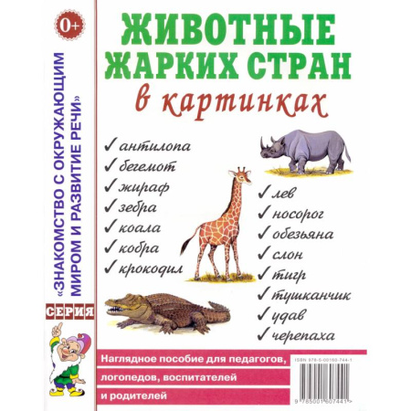 Общественные и гуманитарные науки, книга Животные жарких стран в картинках. Наглядное пособие для педагогов, логопедов, воспитателей и родителей