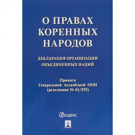 Общественные и гуманитарные науки, книга О правах коренных народов. Декларация организации объединенных наций