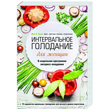 книга Интервальное голодание для женщин. 9-недельная программа экспресс-похудения с доставкой по Франции Популярная и нетрадиционная медицина, книга Интервальное голодание для женщин. 9-недельная программа экспресс-похудения