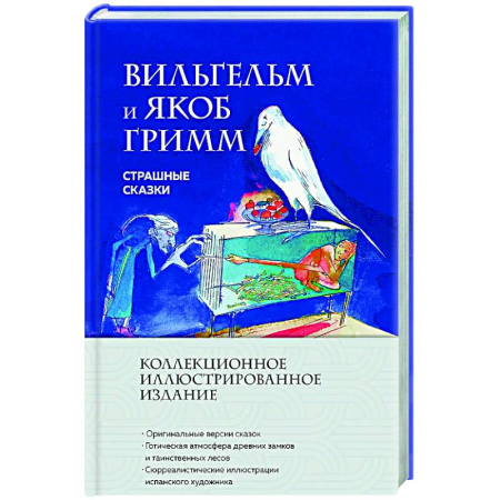 Классика, современная литература, книга Страшные сказки
