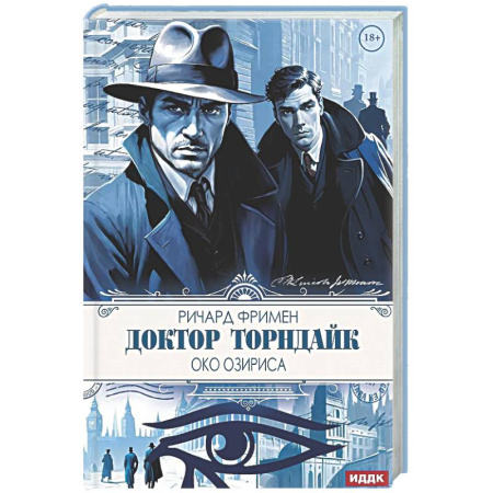 Детективы, триллеры, книга Доктор Торндайк. Око Озириса