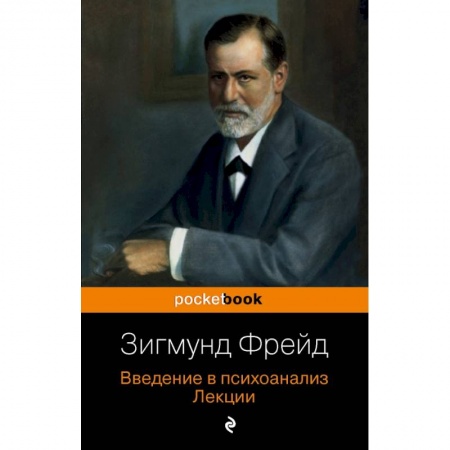 Общественные и гуманитарные науки, книга Введение в психоанализ. Лекции