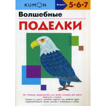 Досуг, творчество и кулинария, книга Волшебные поделки