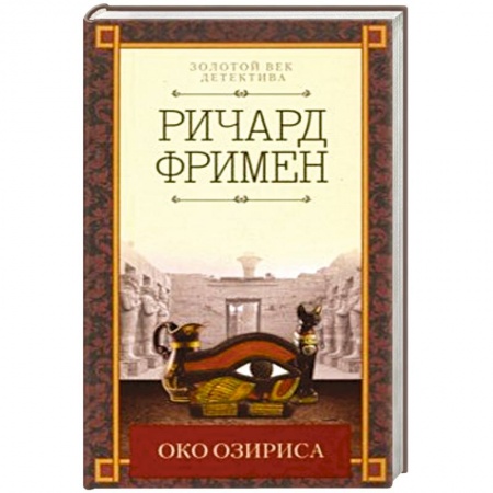 Детективы, триллеры, книга Око Озириса