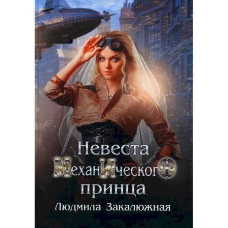 Фантастика, фэнтези, книга Невеста механического принца