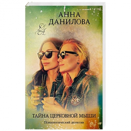 Детективы, триллеры, книга Тайна церковной мыши