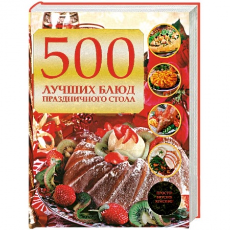 Книги, книга 500 лучших блюд праздничного стола
