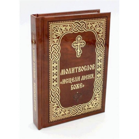 Православие, книга Молитвослов 'Исцели меня, Боже'